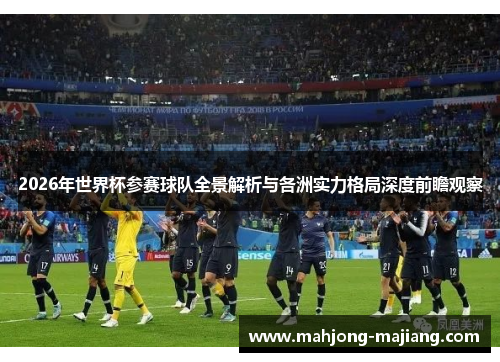2026年世界杯参赛球队全景解析与各洲实力格局深度前瞻观察