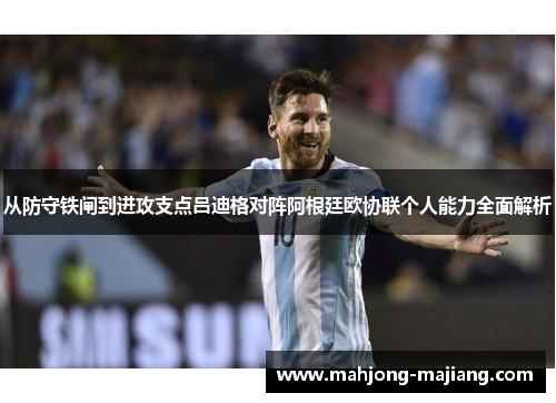 从防守铁闸到进攻支点吕迪格对阵阿根廷欧协联个人能力全面解析 从防守铁闸到进攻支点吕迪格对阵阿根廷欧协联个人能力全面解析