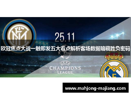 欧冠焦点大战一触即发五大看点解析客场数据暗藏胜负密码 欧冠焦点大战一触即发五大看点解析客场数据暗藏胜负密码