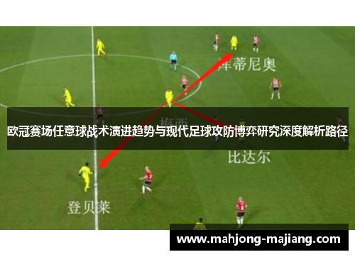 欧冠赛场任意球战术演进趋势与现代足球攻防博弈研究深度解析路径 欧冠赛场任意球战术演进趋势与现代足球攻防博弈研究深度解析路径