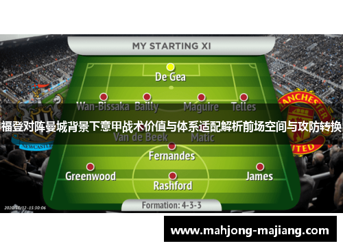 福登对阵曼城背景下意甲战术价值与体系适配解析前场空间与攻防转换