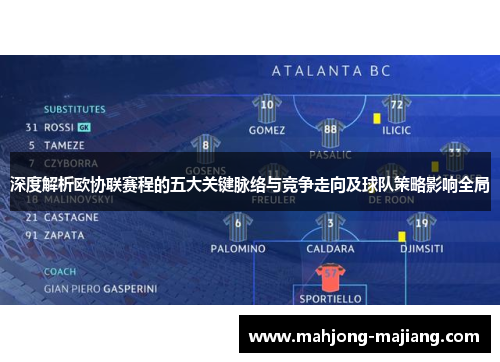 深度解析欧协联赛程的五大关键脉络与竞争走向及球队策略影响全局 深度解析欧协联赛程的五大关键脉络与竞争走向及球队策略影响全局