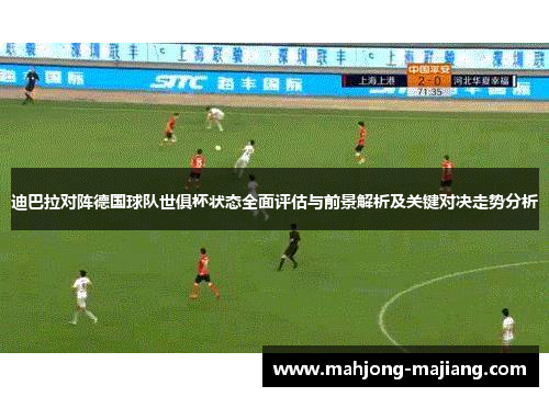 迪巴拉对阵德国球队世俱杯状态全面评估与前景解析及关键对决走势分析
