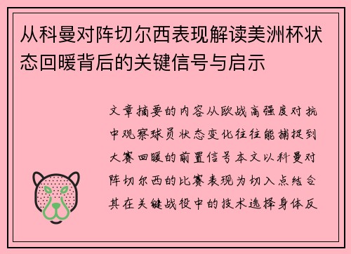 从科曼对阵切尔西表现解读美洲杯状态回暖背后的关键信号与启示
