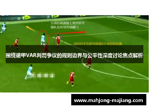 围绕德甲VAR判罚争议的规则边界与公平性深度讨论焦点解析 围绕德甲VAR判罚争议的规则边界与公平性深度讨论焦点解析