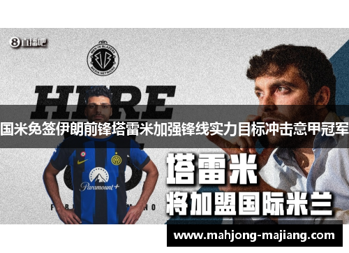 国米免签伊朗前锋塔雷米加强锋线实力目标冲击意甲冠军 国米免签伊朗前锋塔雷米加强锋线实力目标冲击意甲冠军