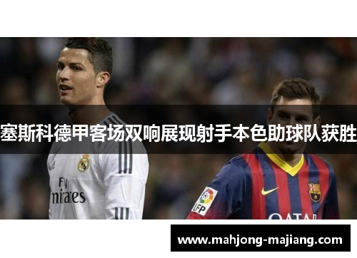 塞斯科德甲客场双响展现射手本色助球队获胜