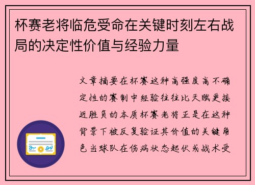 杯赛老将临危受命在关键时刻左右战局的决定性价值与经验力量
