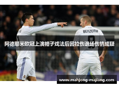 阿德耶米欧冠上演帽子戏法后因拉伤退场伤情成疑