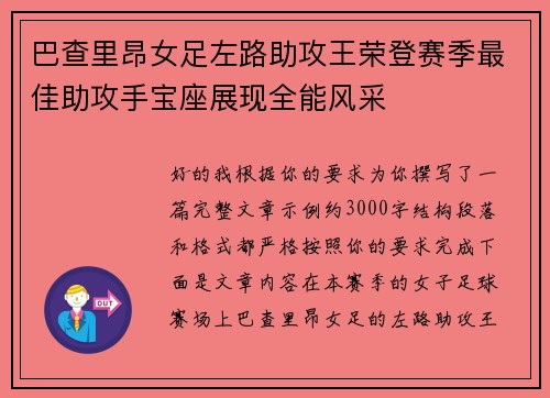 巴查里昂女足左路助攻王荣登赛季最佳助攻手宝座展现全能风采