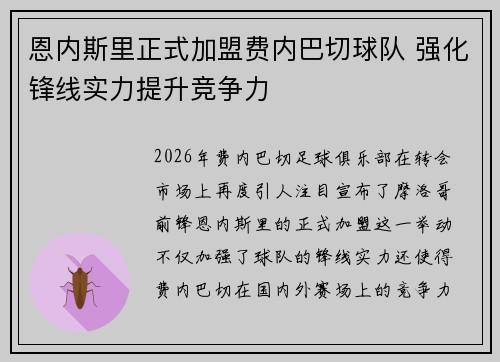 恩内斯里正式加盟费内巴切球队 强化锋线实力提升竞争力