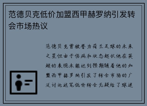 范德贝克低价加盟西甲赫罗纳引发转会市场热议