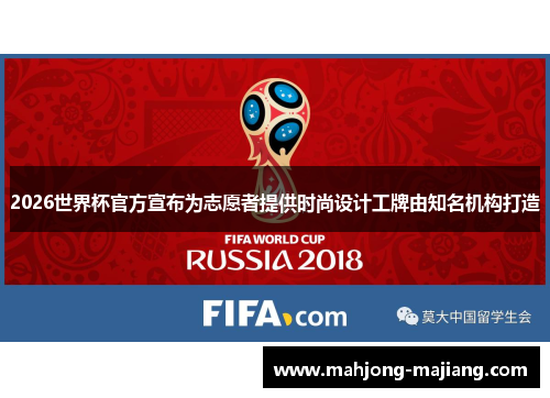 2026世界杯官方宣布为志愿者提供时尚设计工牌由知名机构打造 2026世界杯官方宣布为志愿者提供时尚设计工牌由知名机构打造
