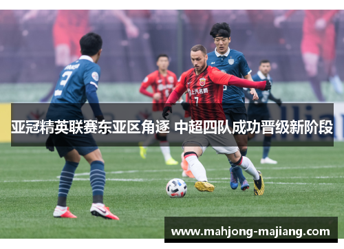 亚冠精英联赛东亚区角逐 中超四队成功晋级新阶段 亚冠精英联赛东亚区角逐 中超四队成功晋级新阶段