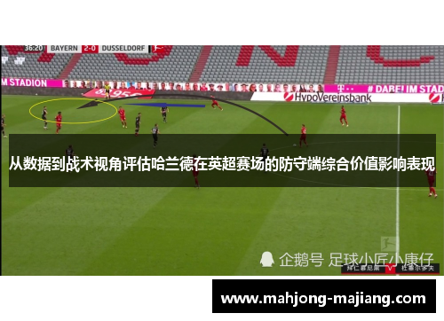 从数据到战术视角评估哈兰德在英超赛场的防守端综合价值影响表现 从数据到战术视角评估哈兰德在英超赛场的防守端综合价值影响表现