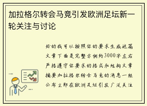 加拉格尔转会马竞引发欧洲足坛新一轮关注与讨论