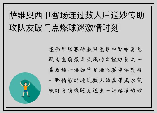 萨维奥西甲客场连过数人后送妙传助攻队友破门点燃球迷激情时刻