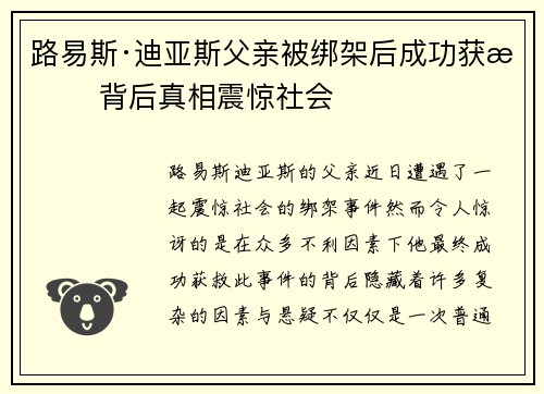 路易斯·迪亚斯父亲被绑架后成功获救 背后真相震惊社会