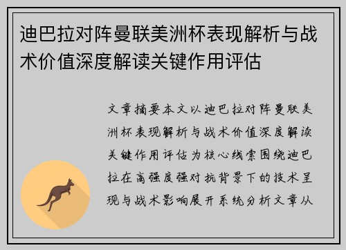 迪巴拉对阵曼联美洲杯表现解析与战术价值深度解读关键作用评估