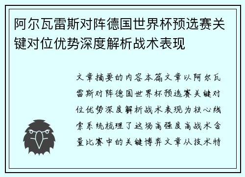 阿尔瓦雷斯对阵德国世界杯预选赛关键对位优势深度解析战术表现