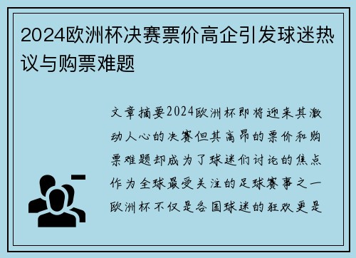 2024欧洲杯决赛票价高企引发球迷热议与购票难题 2024欧洲杯决赛票价高企引发球迷热议与购票难题