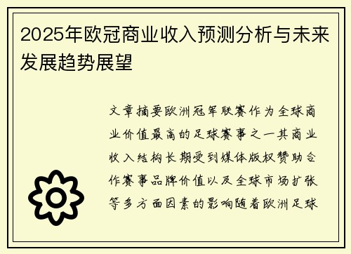2025年欧冠商业收入预测分析与未来发展趋势展望