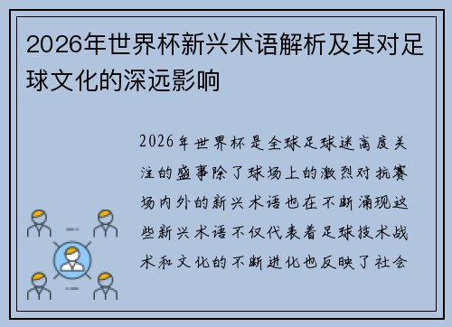 2026年世界杯新兴术语解析及其对足球文化的深远影响 2026年世界杯新兴术语解析及其对足球文化的深远影响
