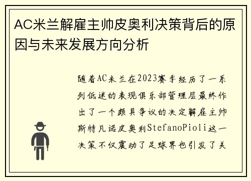 AC米兰解雇主帅皮奥利决策背后的原因与未来发展方向分析