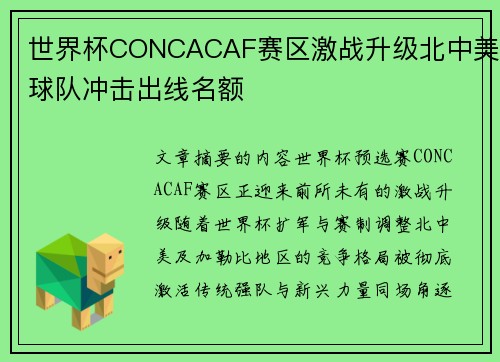 世界杯CONCACAF赛区激战升级北中美球队冲击出线名额