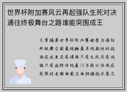 世界杯附加赛风云再起强队生死对决通往终极舞台之路谁能突围成王