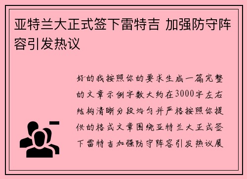 亚特兰大正式签下雷特吉 加强防守阵容引发热议