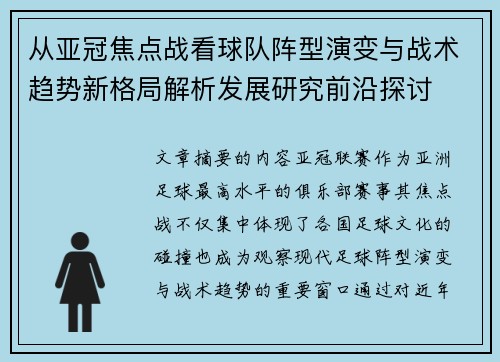 从亚冠焦点战看球队阵型演变与战术趋势新格局解析发展研究前沿探讨