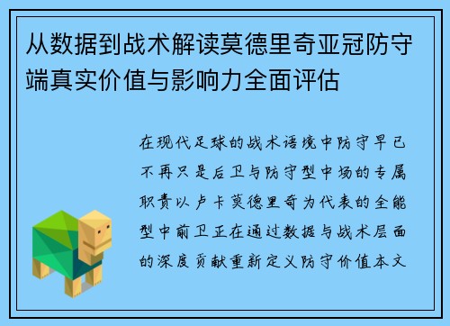 从数据到战术解读莫德里奇亚冠防守端真实价值与影响力全面评估