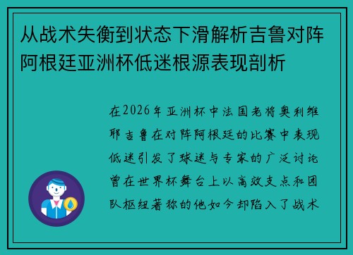 从战术失衡到状态下滑解析吉鲁对阵阿根廷亚洲杯低迷根源表现剖析