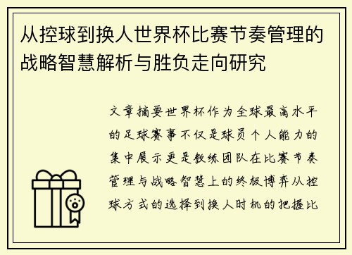 从控球到换人世界杯比赛节奏管理的战略智慧解析与胜负走向研究