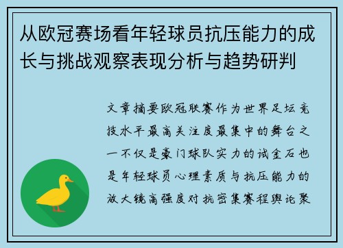 从欧冠赛场看年轻球员抗压能力的成长与挑战观察表现分析与趋势研判