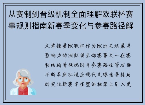 从赛制到晋级机制全面理解欧联杯赛事规则指南新赛季变化与参赛路径解析