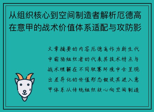 从组织核心到空间制造者解析厄德高在意甲的战术价值体系适配与攻防影响