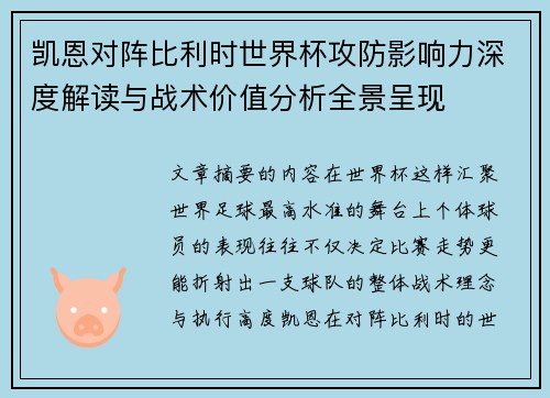 凯恩对阵比利时世界杯攻防影响力深度解读与战术价值分析全景呈现