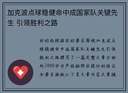 加克波点球稳健命中成国家队关键先生 引领胜利之路