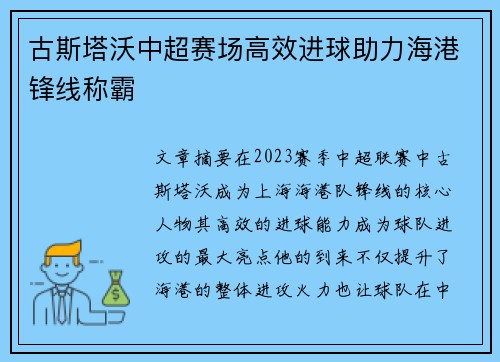 古斯塔沃中超赛场高效进球助力海港锋线称霸