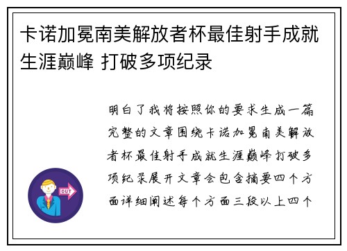 卡诺加冕南美解放者杯最佳射手成就生涯巅峰 打破多项纪录