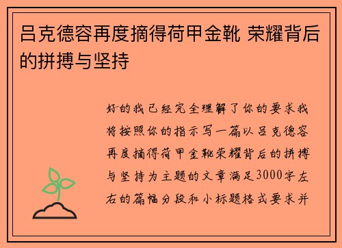 吕克德容再度摘得荷甲金靴 荣耀背后的拼搏与坚持
