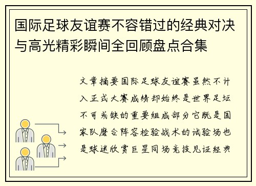 国际足球友谊赛不容错过的经典对决与高光精彩瞬间全回顾盘点合集