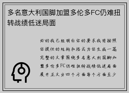 多名意大利国脚加盟多伦多FC仍难扭转战绩低迷局面