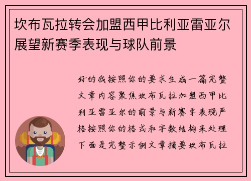坎布瓦拉转会加盟西甲比利亚雷亚尔展望新赛季表现与球队前景 坎布瓦拉转会加盟西甲比利亚雷亚尔展望新赛季表现与球队前景