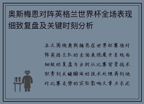 奥斯梅恩对阵英格兰世界杯全场表现细致复盘及关键时刻分析
