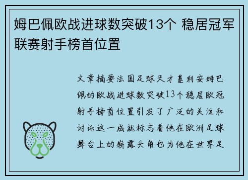 姆巴佩欧战进球数突破13个 稳居冠军联赛射手榜首位置
