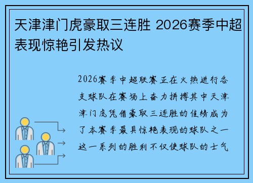 天津津门虎豪取三连胜 2026赛季中超表现惊艳引发热议 天津津门虎豪取三连胜 2026赛季中超表现惊艳引发热议