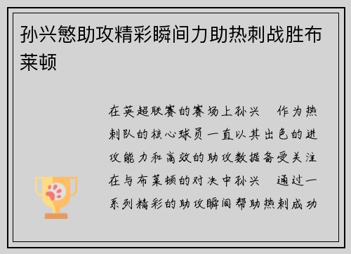 孙兴慜助攻精彩瞬间力助热刺战胜布莱顿 孙兴慜助攻精彩瞬间力助热刺战胜布莱顿